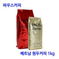 파우스커피 베트남 로부스타 G1 원두커피 1kg/특가/사은품 증정