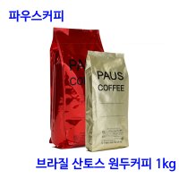 파우스커피 브라질 산토스 NO2 원두커피 1kg/특가/사은품 증정