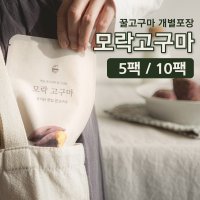 [모락고구마] 개별포장 아이스 군고구마 꿀고구마 냉동고구마 베니하루카 (5팩/10팩)