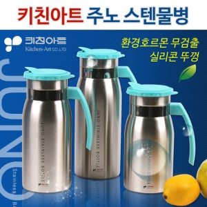 키친아트 주노 스텐물병/찜질주머니/물통/물병/냉장고물병