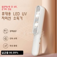 휴대용 충전 UV 자외선 가정용 마스크 소독 살균기