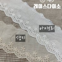 레이스다이소 면레이스원단 아사 레이스 밑단꽃