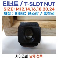 티너트 티슬롯너트 S45C탄소강 T-SLOT너트 볼트편의점