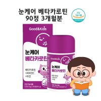 베타카로틴 어린이 키즈 성장기 어린이 눈영양제 추천 츄어블 젤리