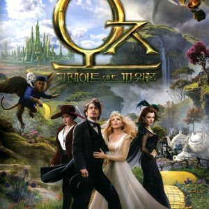 오즈 그레이트 앤드 파워풀(Oz: The Great and Powerful)(DVD)