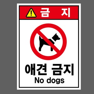 금지 애견 금지 No dogs D10 2027 산업스티커 20x27cm