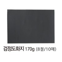 검정 도화지 8절(170g/10매) 검정도화지 8절 미술 색지 도화지