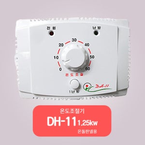 온도조절기DH-11 [온도조절기 전기온돌판넬 필름난방 전문기업 정환종합상사]