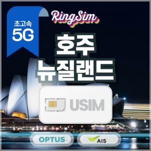 호주 뉴질랜드 데이터 유심 시드니 유심칩 광활한 커버리지 매일 500MB 5일 링심