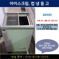 중고가전 80리터 아이스크림냉동고 얼음컵 편의점 평대 쇼케이스