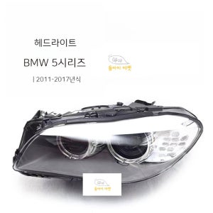 BMW 5시리즈 F18 F10 헤드라이트 520I 523I 525I 535I 530I