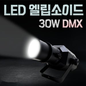 LED엘립소이드 30W [DMX] 무대 스포트라이트 교회 강당 특수조명 핀조명/나인미디어