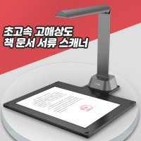 고해상 책 문서 서류 스캐너 PDF JPG 변환 연속 스캔