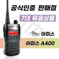 아미스 AMIS A400 A-400 건설현장용 무전기 7대