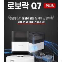 로보락 Q7 Plus 물걸레 로봇청소기 오토엠티도크세트 먼지자동비움