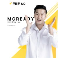 전문MC 레크리에이션강사 팀빌딩 MT 송년회 워크숍 기업행사 체육대회 등 행사 진행