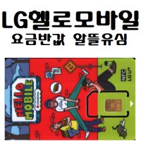 아지야샵 LG헬로모바일 알뜰유심칩 알뜰요금제 USIM