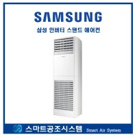 삼성스탠드에어컨 30평형 업소용에어컨 인버터프리미엄 냉난방기 삼상380V전용