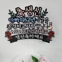 생신문구 아버지 어머니 환갑 칠순 선물 엄마 아빠 생신상 케이크토퍼