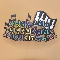 콩쿨토퍼 멜로디건반형 피아노연주회자유문구토퍼