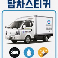 1톤탑차 화물차스티커 3M 솔벤 방수 포터 봉고 자동차스티커 적재함 상호 전화번호 물류 택배