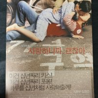 지현우, 임정은 사랑하니까, 괜찮아 영화 전단지 / 낱장