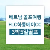 베트남골프여행 하노이골프 FLC 하롱베이cc/ 하이퐁골프