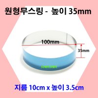 (원형) 무스링 높이 3.5cm x 지름 10cm 타르트링 가나슈틀 원형무스 무스링