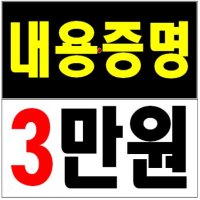 내용증명 작성 및 발송[우편요금, 부가세 포함]