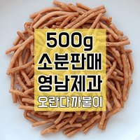 오란다만들기 오란다재료 오란다까불이 500g