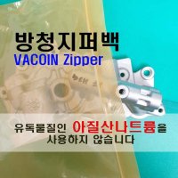 VACOIN,방청지퍼백, 방청지퍼팩, PE지퍼, 산업용지퍼백, 부품지퍼백, A/S용지퍼백, 방청필름, 방청비닐, 방청백, ZIPPER BAG, 방청필름, VCI FILM 주문생산