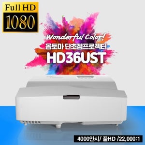 [Optoma] 옵토마 HD36UST 풀HD 초단초점 빔프로젝터