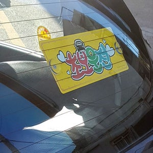 신차선물 운전면허합격 선물 눈에 띄는 자동차 초보운전 스티커