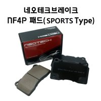 네오테크 브레이크패드 NF4P 패드 (스포츠타입)