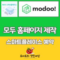 스마트플레이스 예약 등록 모두홈페이지 제작 교육 토마토의멋진세상 서영주강사