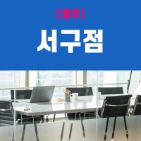 (광주서구점) 비상주사무실, 비상주오피스, 소호사무실 사업자등록 이용권