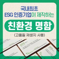 친환경명함 친환경인증 종이로 만든 ECO명함 당일제작 소량인쇄 디자인