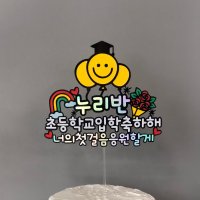 졸업토퍼 입학 축하 메세지 케이크 토퍼제작