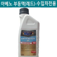 아베노 부동액(핑크) 수입차부동액 독일아베노부동액 BMW부동액 재규어부동액 폭스바겐부동액 혼다부동액