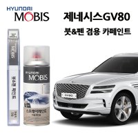 현대 제네시스 GV80 카페인트 자동차 붓펜 차량 페인트 UYH PH3 HT7 NCM