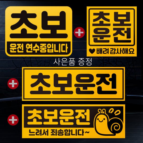 초보운전 스티커 자석 탈부착 반사 09cm x 12cm NC-700