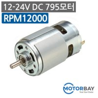 DC795 모터 DC12V-24V / 강력 DC모터 더블 베어링