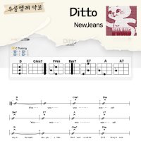 [쉽게 배우는 우쿨렐레 악보] Ditto - NewJeans