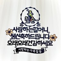 칠순토퍼 - 칠순축하문구 케이크토퍼 할머니생신