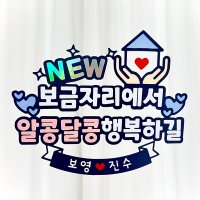 집들이토퍼 뉴보금자리 - 이사축하문구 신혼부부집들이선물