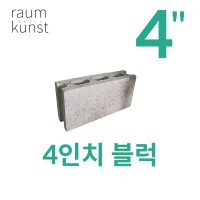 4인치 블럭