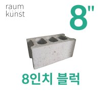 8인치 블럭