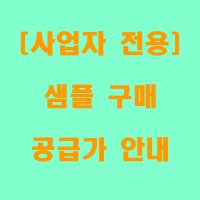 [사업자전용] 업소용 냉동피자 도매 샘플 구매 및 공급가 안내