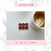 우드단추-연밤 (15mm/18mm/21mm/23mm)