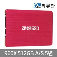 리뷰안 960X 512GB 고성능 SATA SSD DRAM 512G